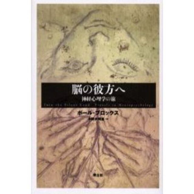 脳の彼方へ　神経心理学の旅