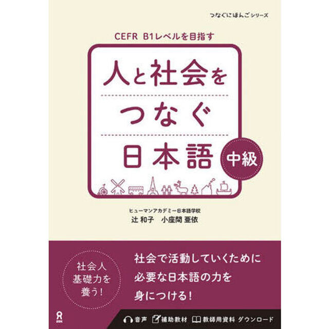 人と社会をつなぐ日本語　中級