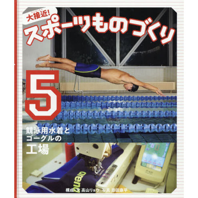 大接近！スポーツものづくり　５「競泳用水着とゴーグルの工場」