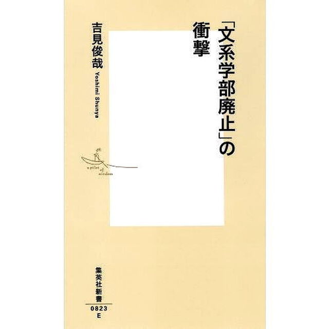 「文系学部廃止」の衝撃