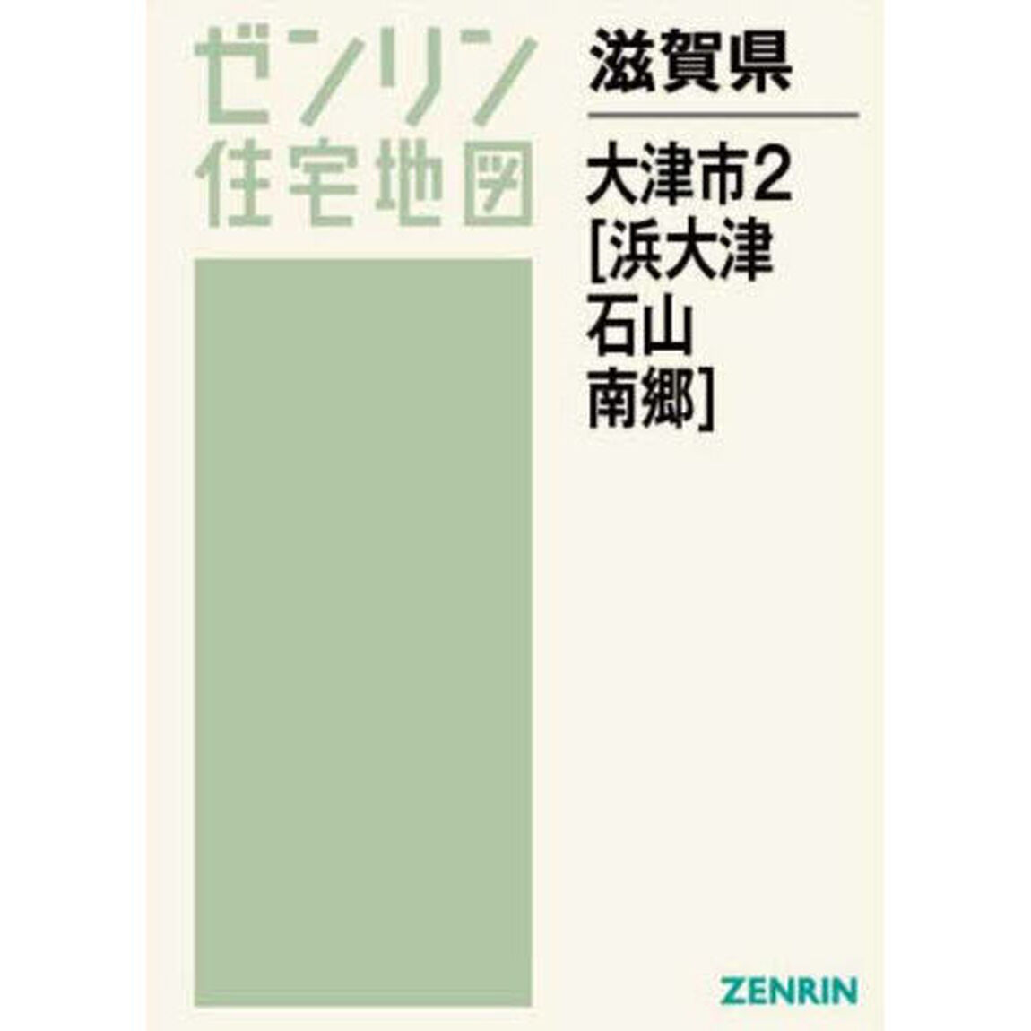 滋賀県　大津市　２　浜大津・石山・南郷