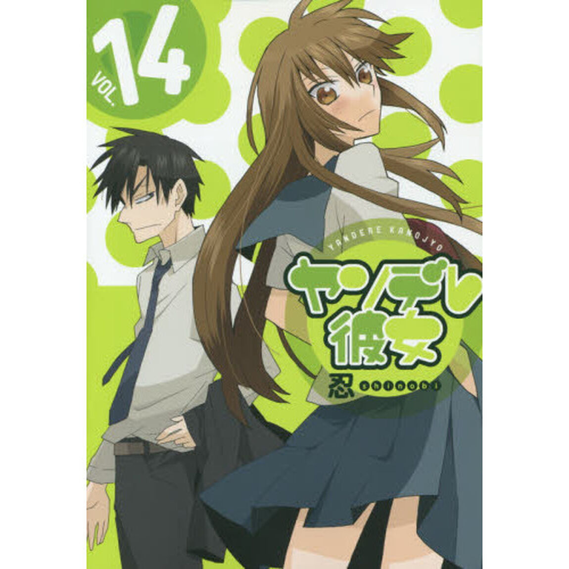 ヤンデレ彼女　　１４