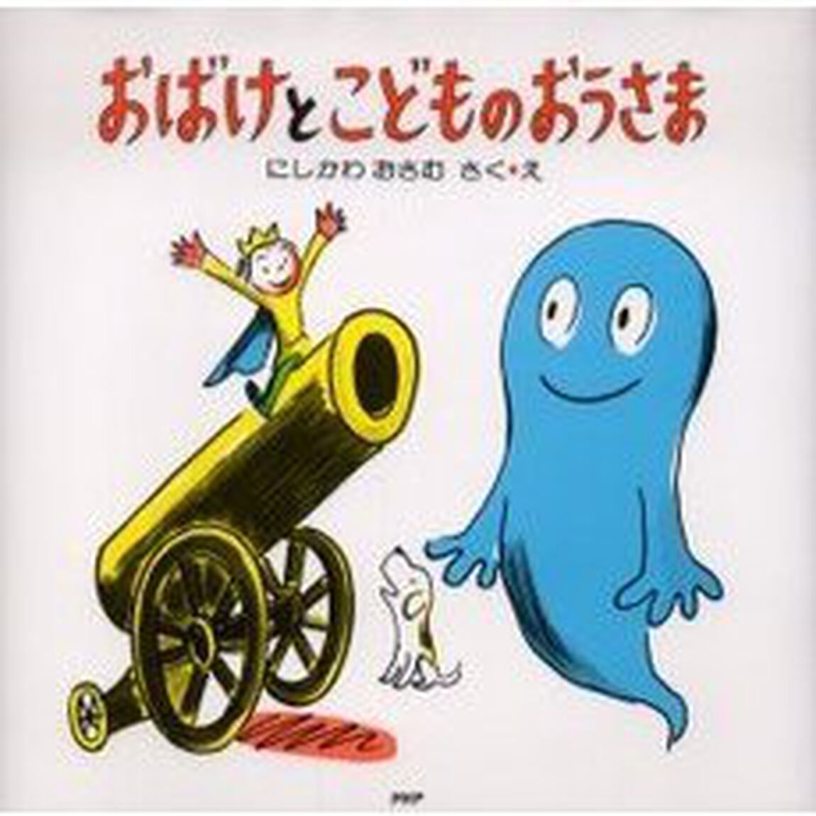 おばけとこどものおうさま　新装版