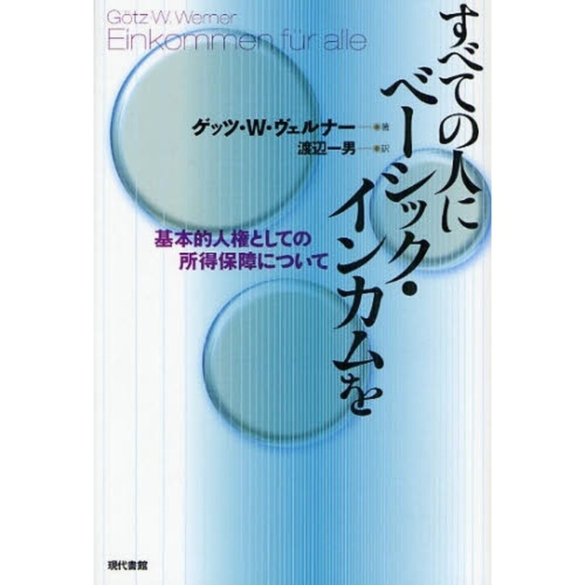 すべての人にベーシック・インカムを　基本的人権としての所得保障について