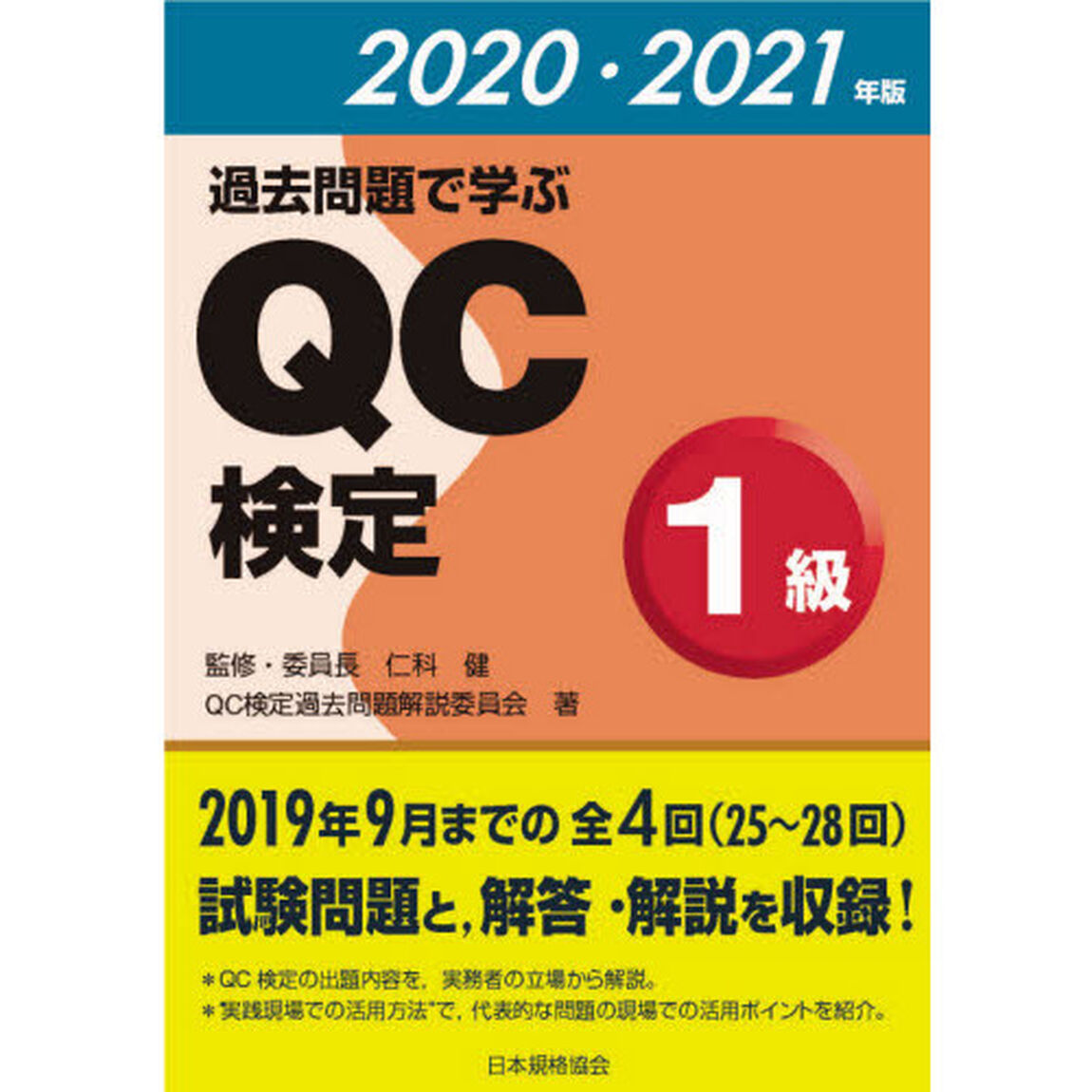 過去問題で学ぶＱＣ検定１級　２５〜２８回　２０２０・２０２１年版