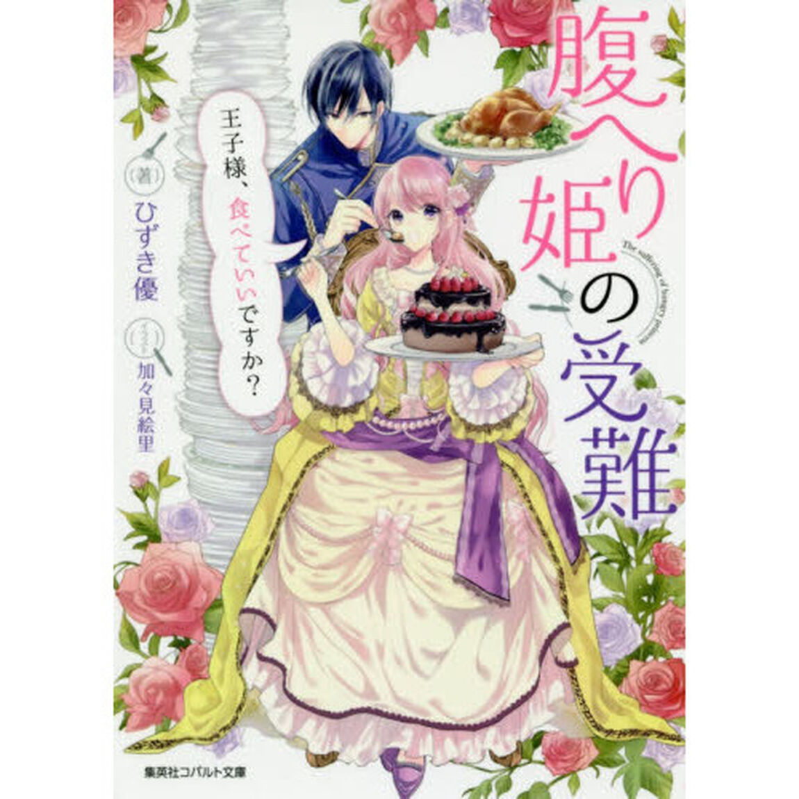 腹へり姫の受難　王子様、食べていいですか？