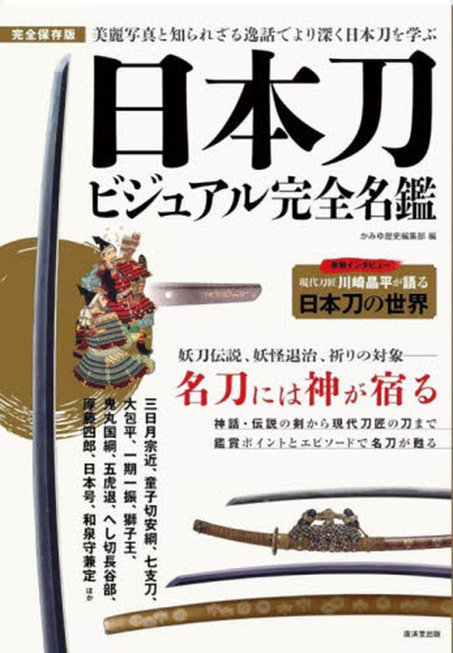 日本刀ビジュアル完全名鑑