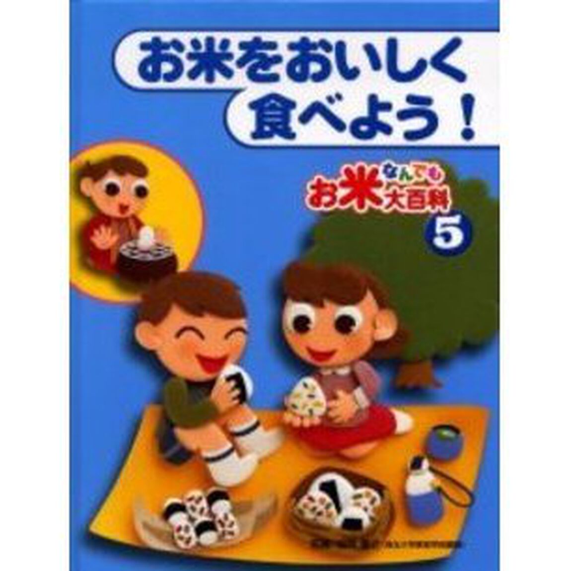 お米なんでも大百科　５「お米をおいしく食べよう！」