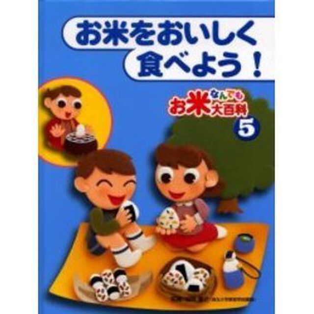 お米なんでも大百科　５「お米をおいしく食べよう！」