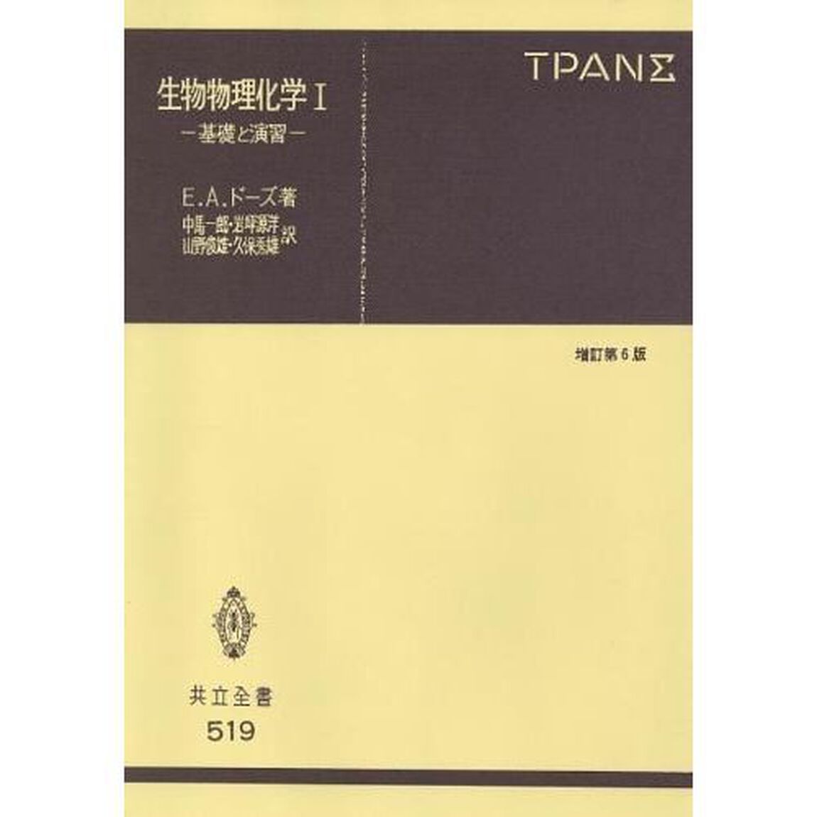 生物物理化学　基礎と演習　１「増訂第６版」