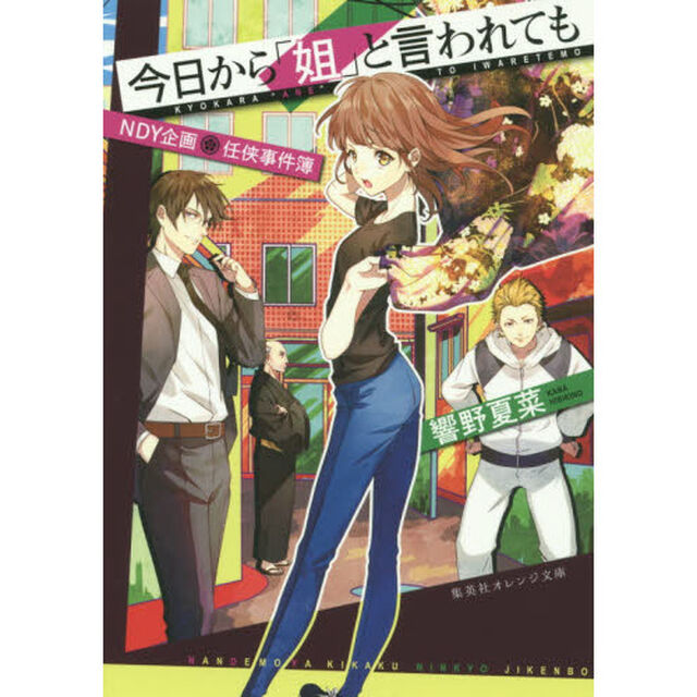 今日から「姐」と言われても　ＮＤＹ企画任侠事件簿
