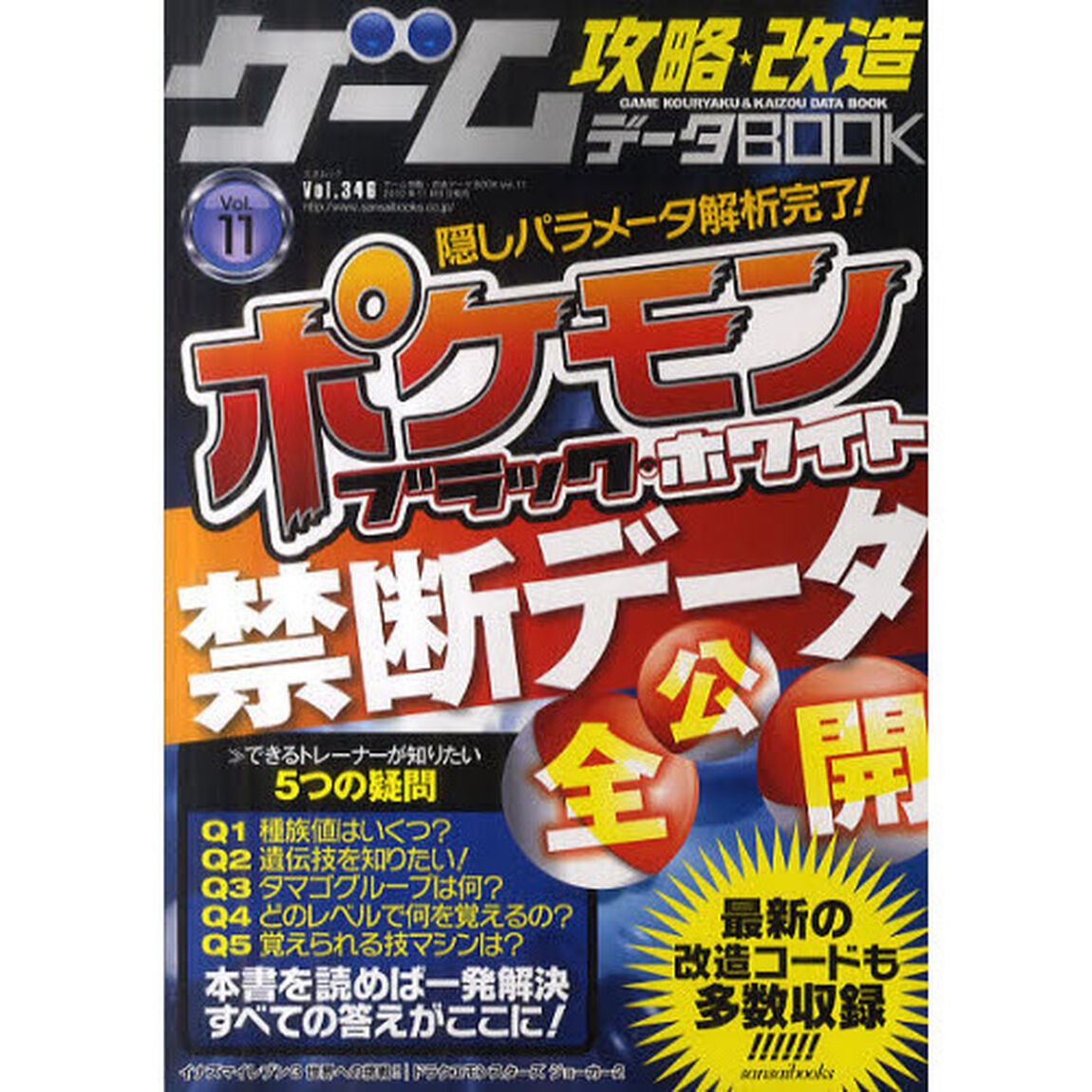 ゲーム攻略・改造データＢＯＯＫ　ＶＯＬ．１１「ポケモンブラック・ホワイト完全データ集」