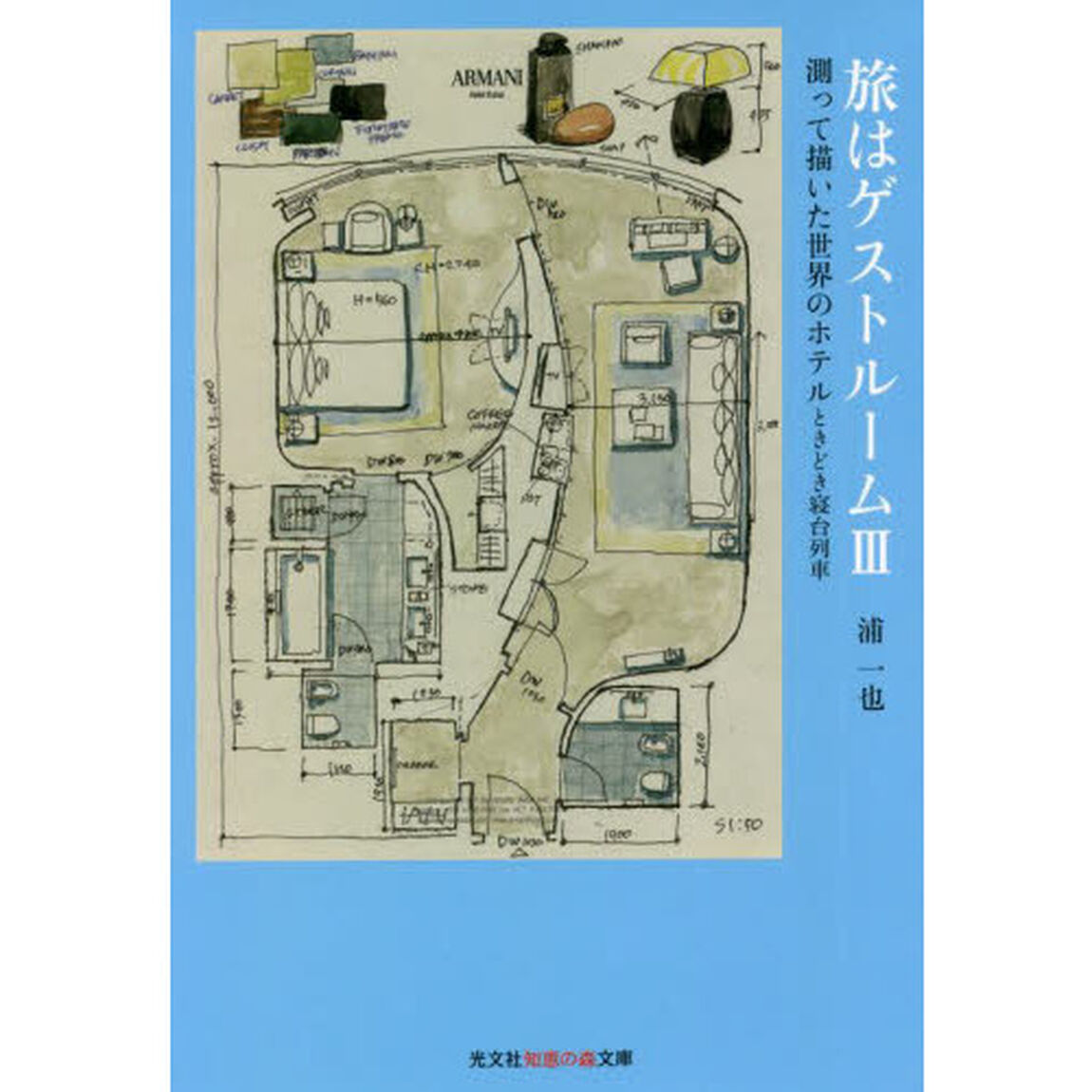 旅はゲストルーム　３「測って描いた世界のホテルときどき寝台列車」