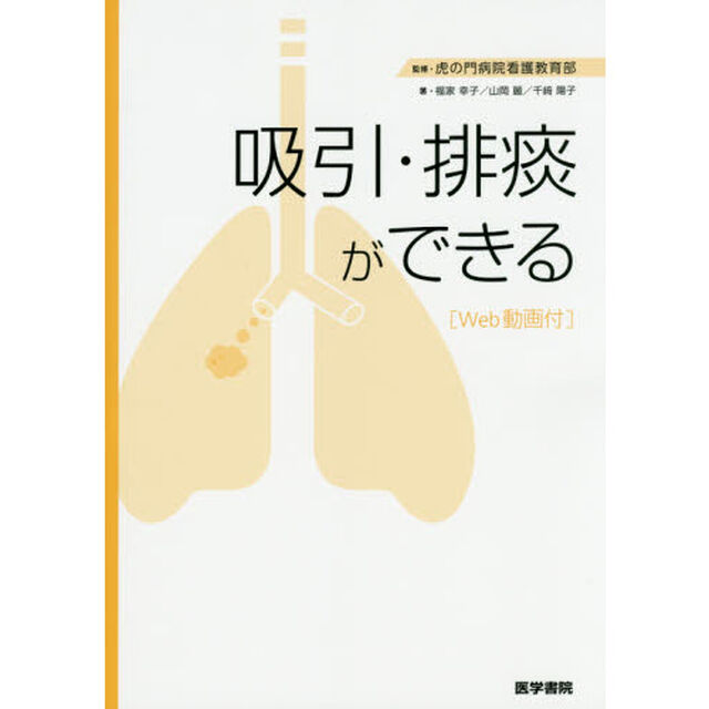 吸引・排痰ができる　Ｗｅｂ動画付