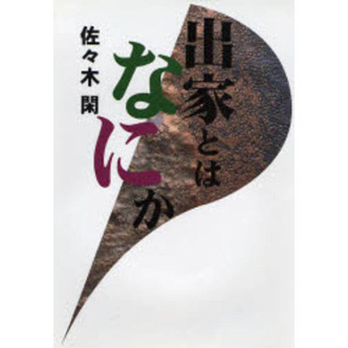 出家とはなにか