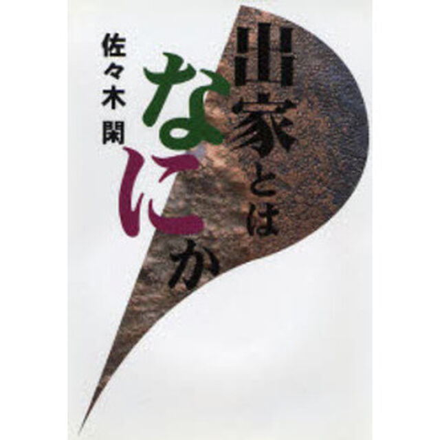 出家とはなにか