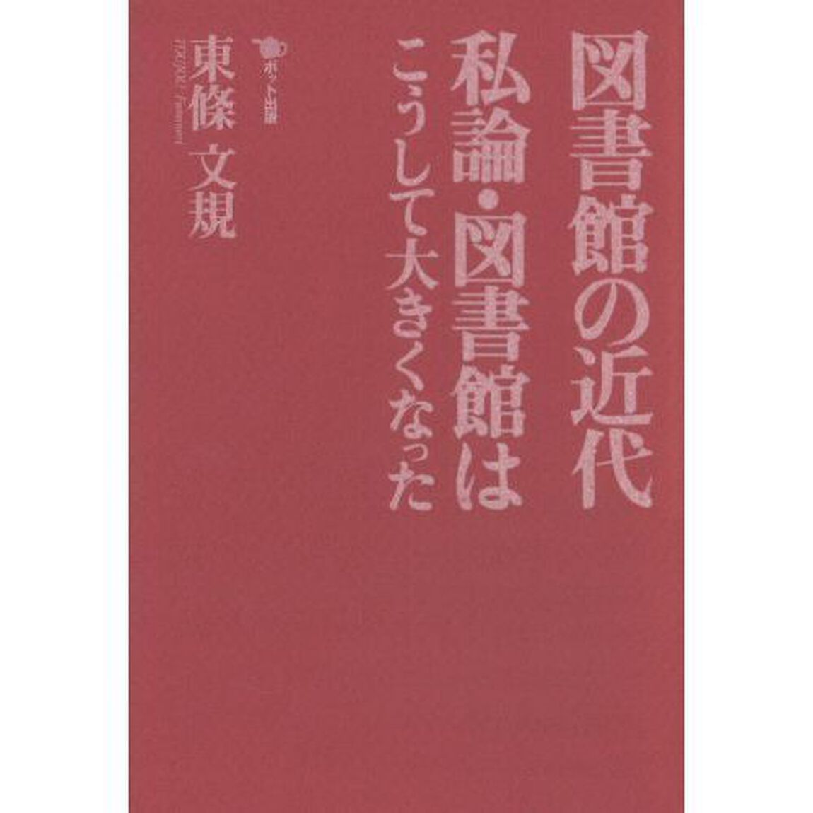 図書館の近代　私論・図書館はこうして大きくなった