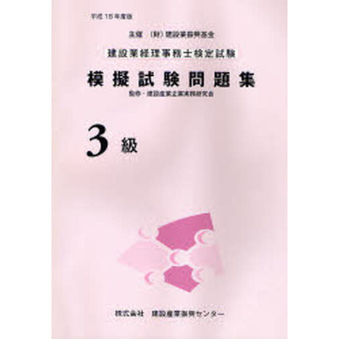 建設業経理事務士検定試験模擬試験問題集３級　平成１８年度版