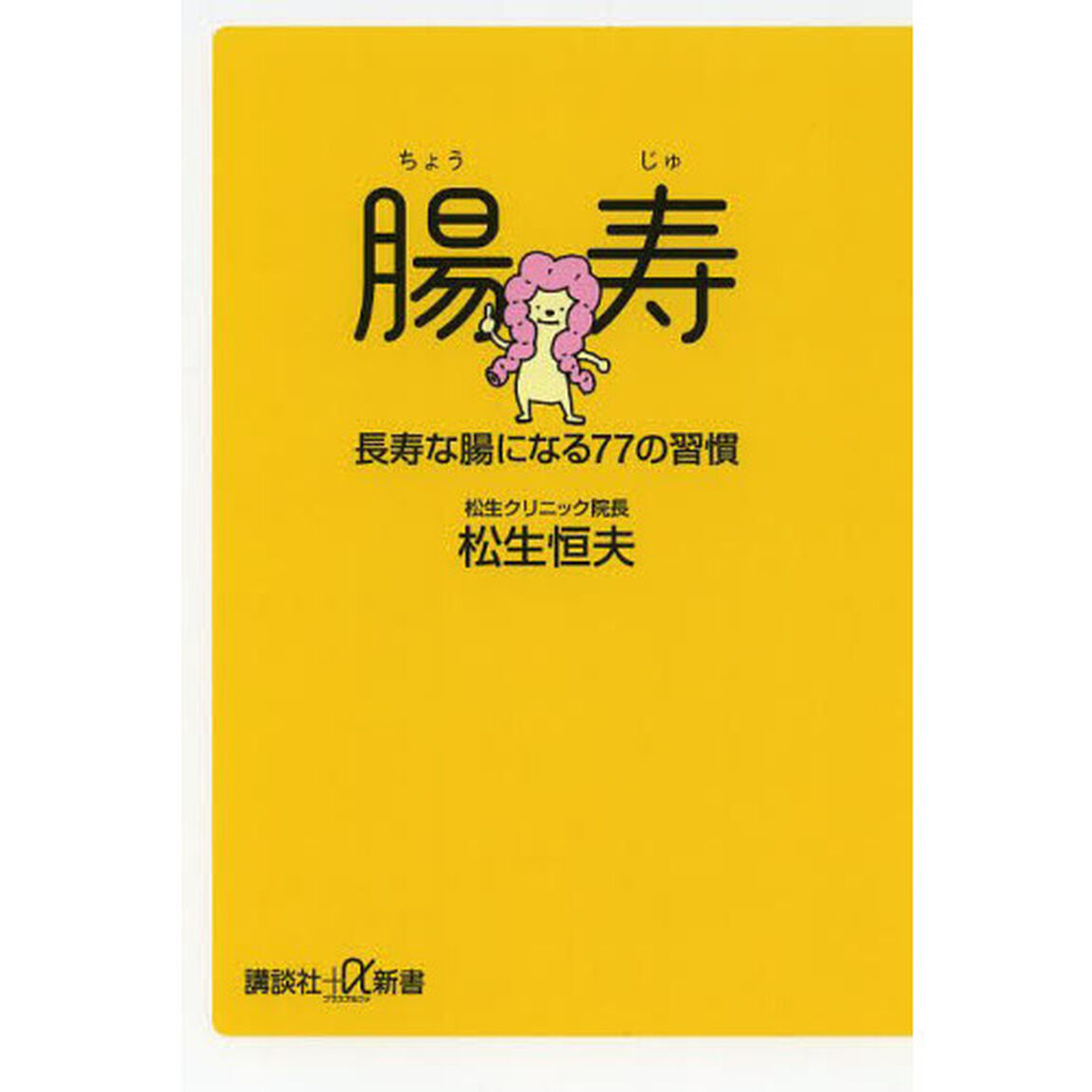 腸寿　長寿な腸になる７７の習慣