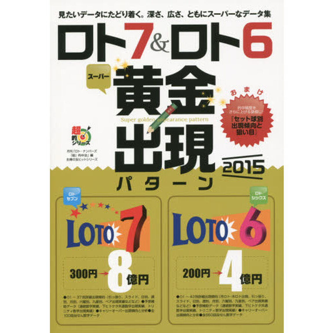 ロト７＆ロト６スーパー黄金出現パターン　２０１５
