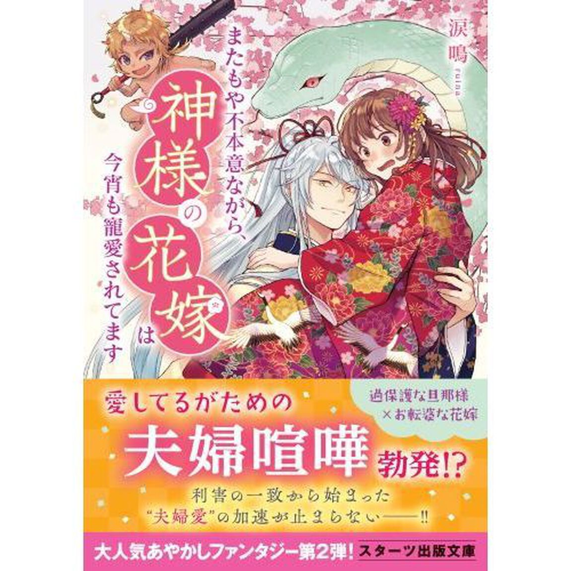 またもや不本意ながら、神様の花嫁は今宵も寵愛されてます