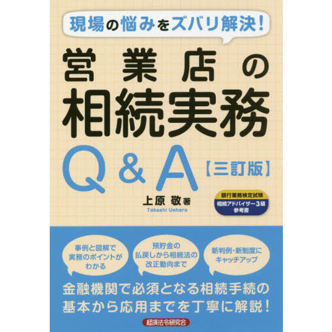 営業店の相続実務Ｑ＆Ａ　現場の悩みをズバリ解決！「３訂版」
