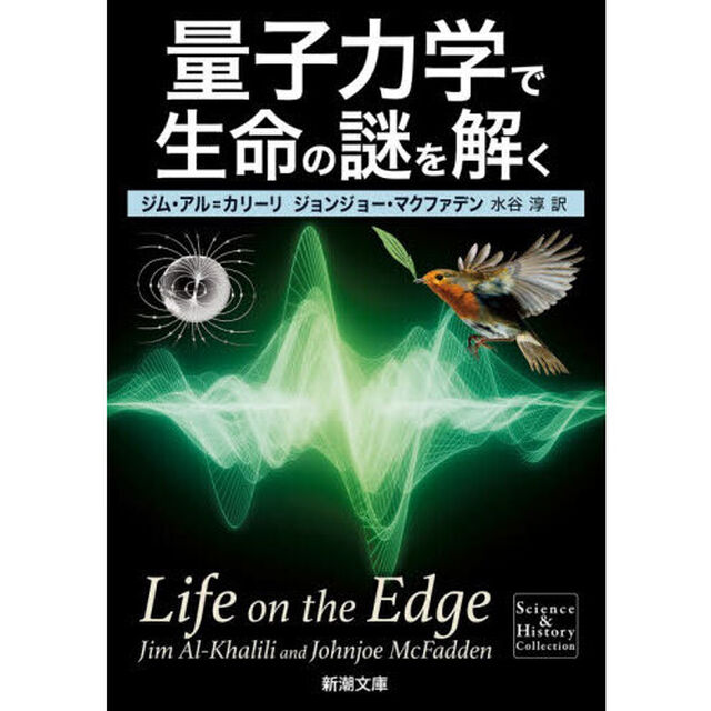 量子力学で生命の謎を解く