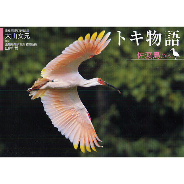 トキ物語　佐渡島から