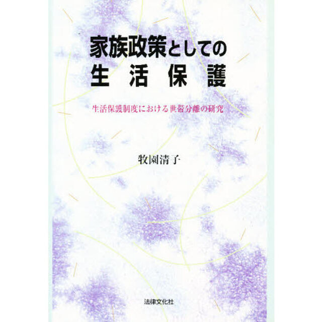 家族政策としての生活保護　生活保護制度における世帯分離の研究