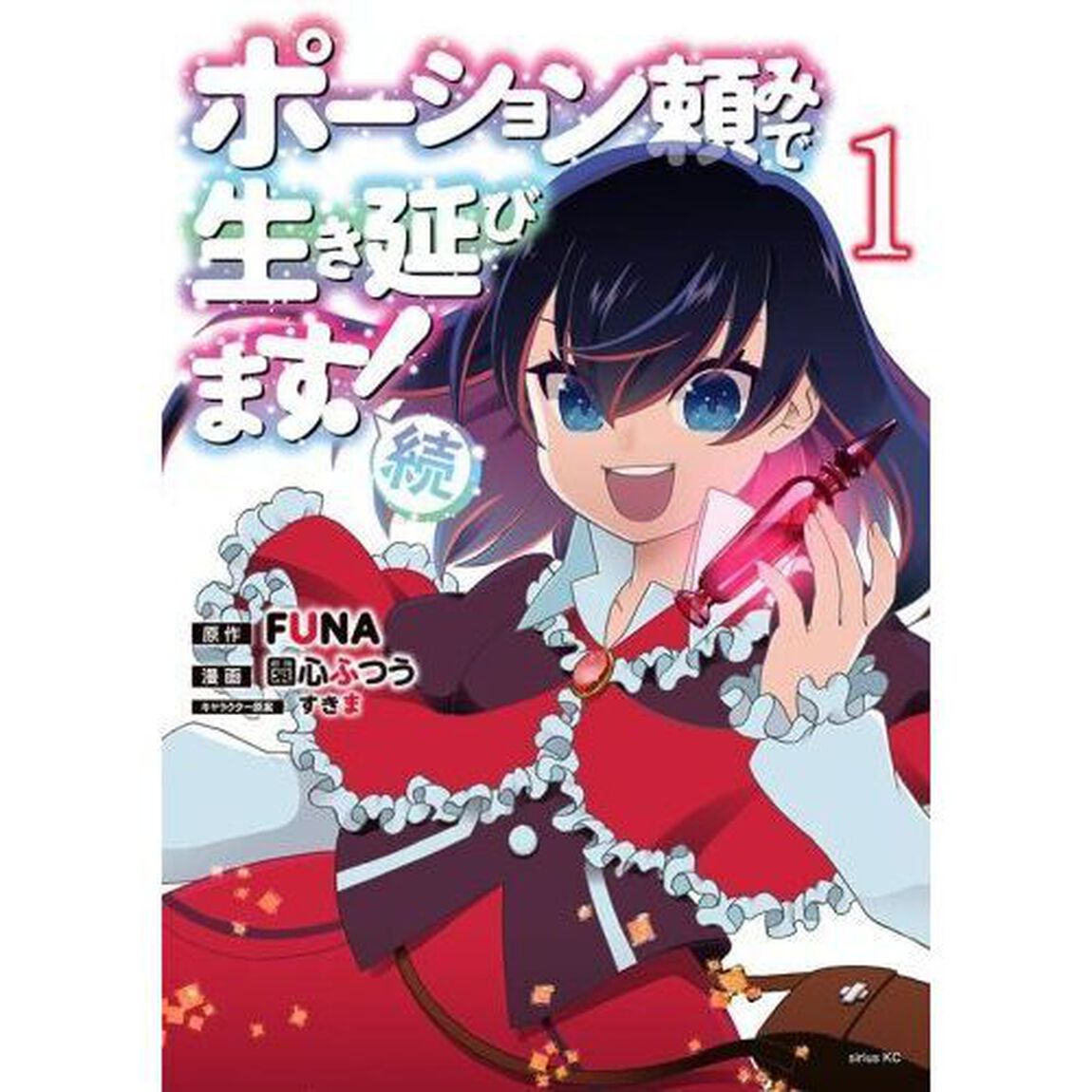 ポーション頼みで生き延びます！続 1