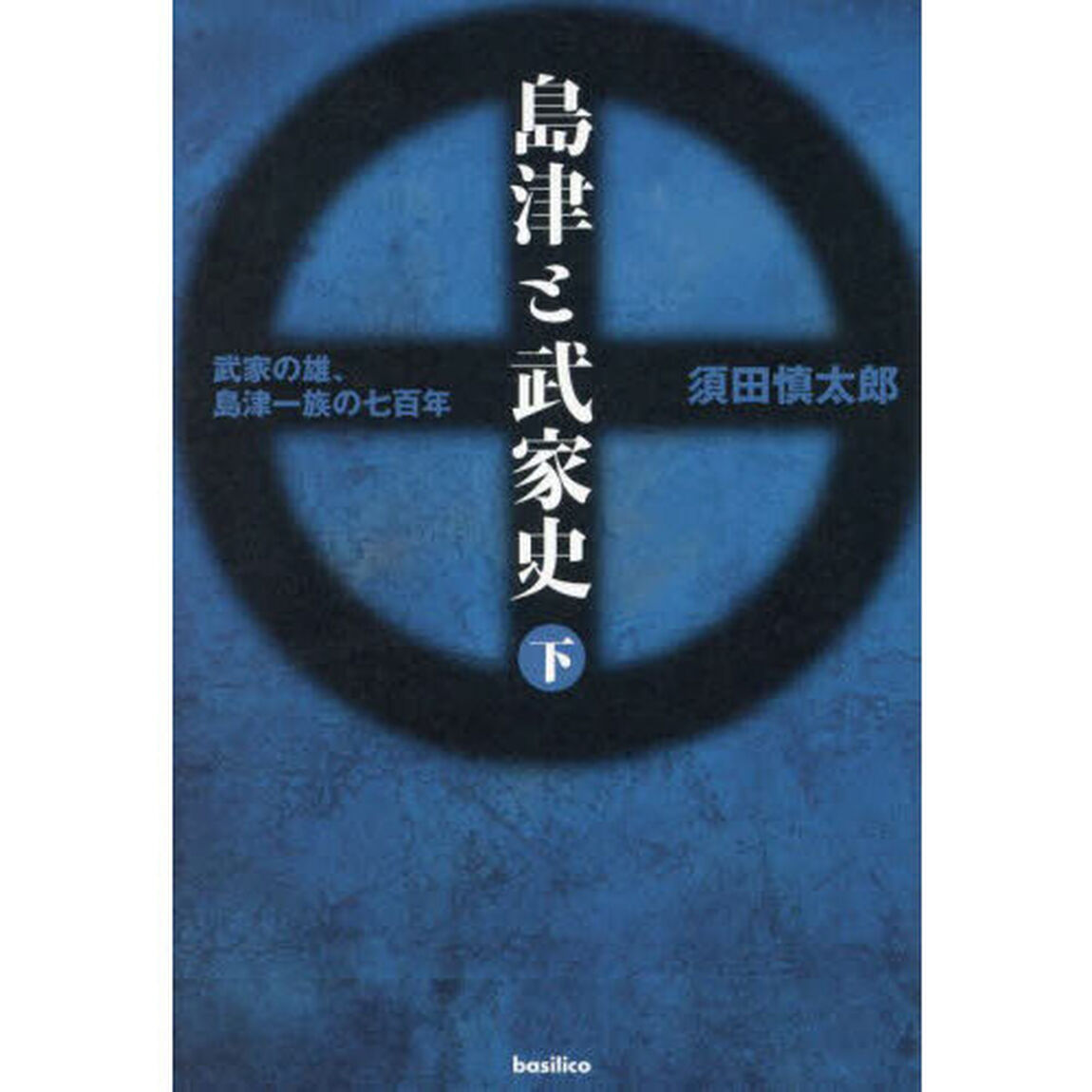 島津と武家史　武家の雄、島津一族の七百年　下