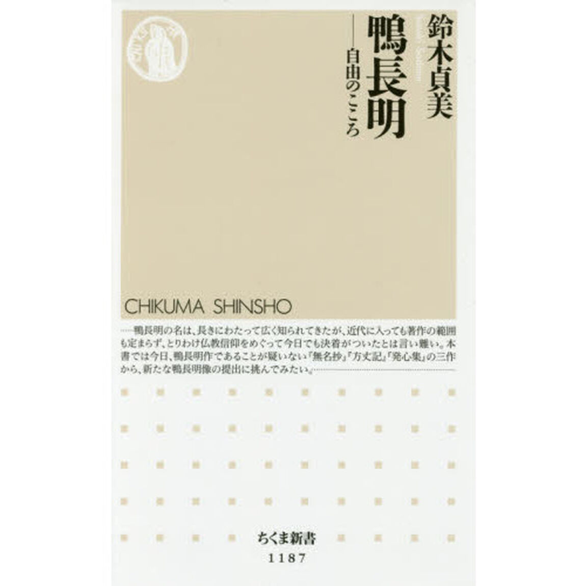 鴨長明　自由のこころ