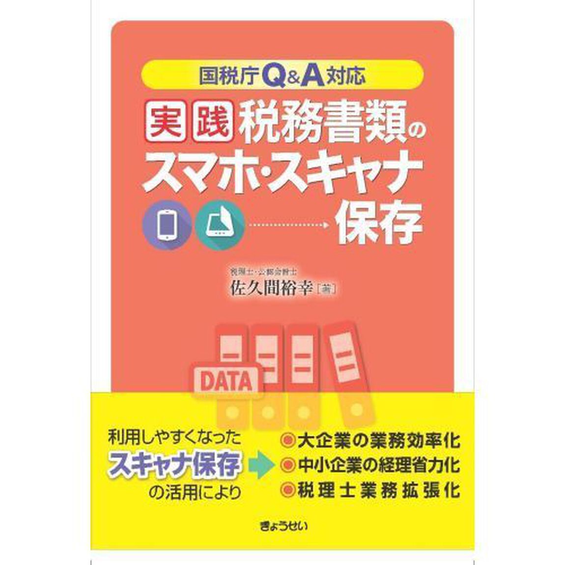 実践税務書類のスマホ・スキャナ保存　国税庁Ｑ＆Ａ対応
