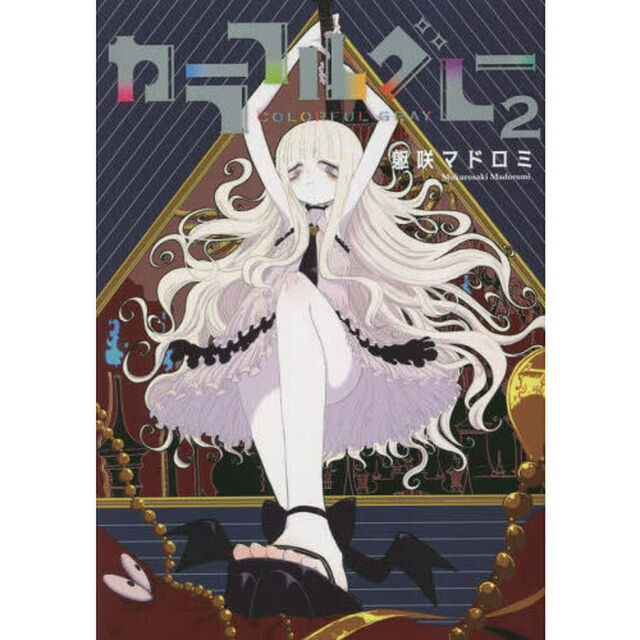 カラフルグレー　２
