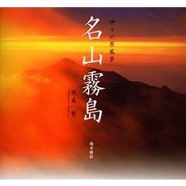 名山霧島　神々の原風景