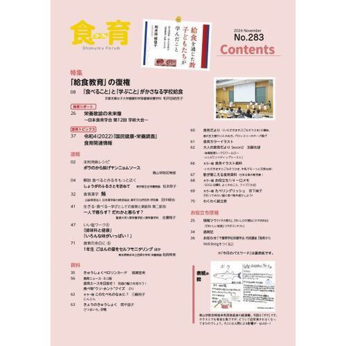 食育フォーラム　Ｖｏｌ．２４（２０２４－１１）