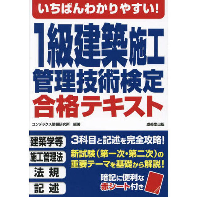 いちばんわかりやすい！１級建築施工管理技術検定合格テキスト