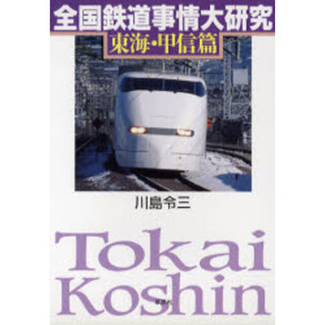 全国鉄道事情大研究　東海・甲信篇