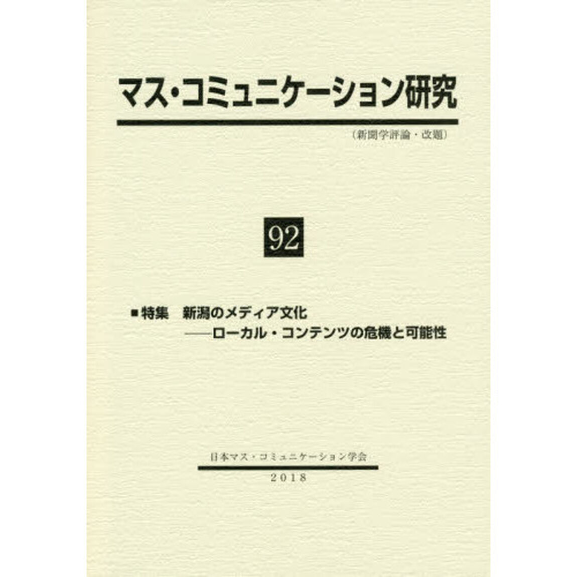 マス・コミュニケーション研究　９２「特集新潟のメディア文化－ローカル・コンテンツの危機と可能性」