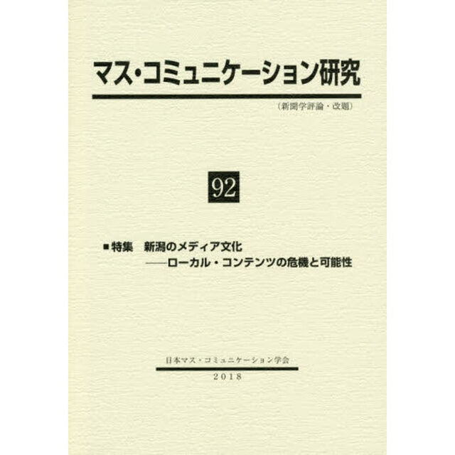 マス・コミュニケーション研究　９２「特集新潟のメディア文化－ローカル・コンテンツの危機と可能性」