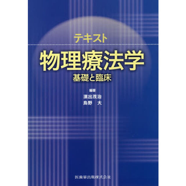 テキスト物理療法学　基礎と臨床