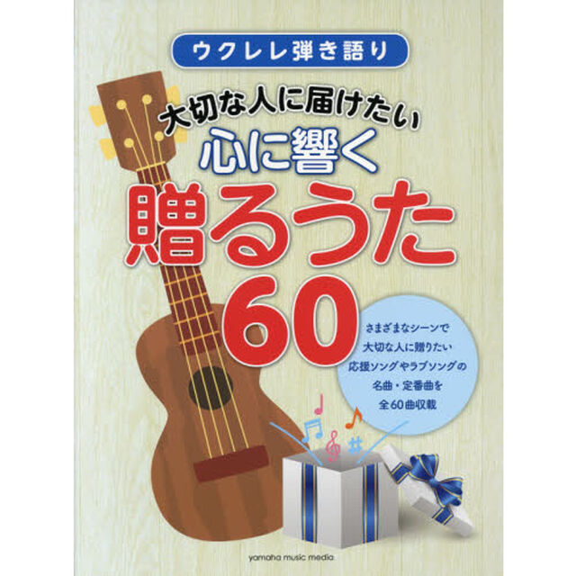 ウクレレ弾き語り大切な人に届けたい心に響く贈るうた６０