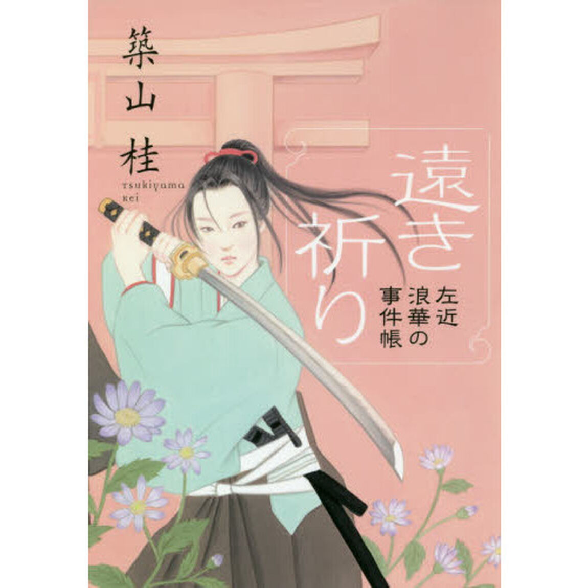 遠き祈り　新装版