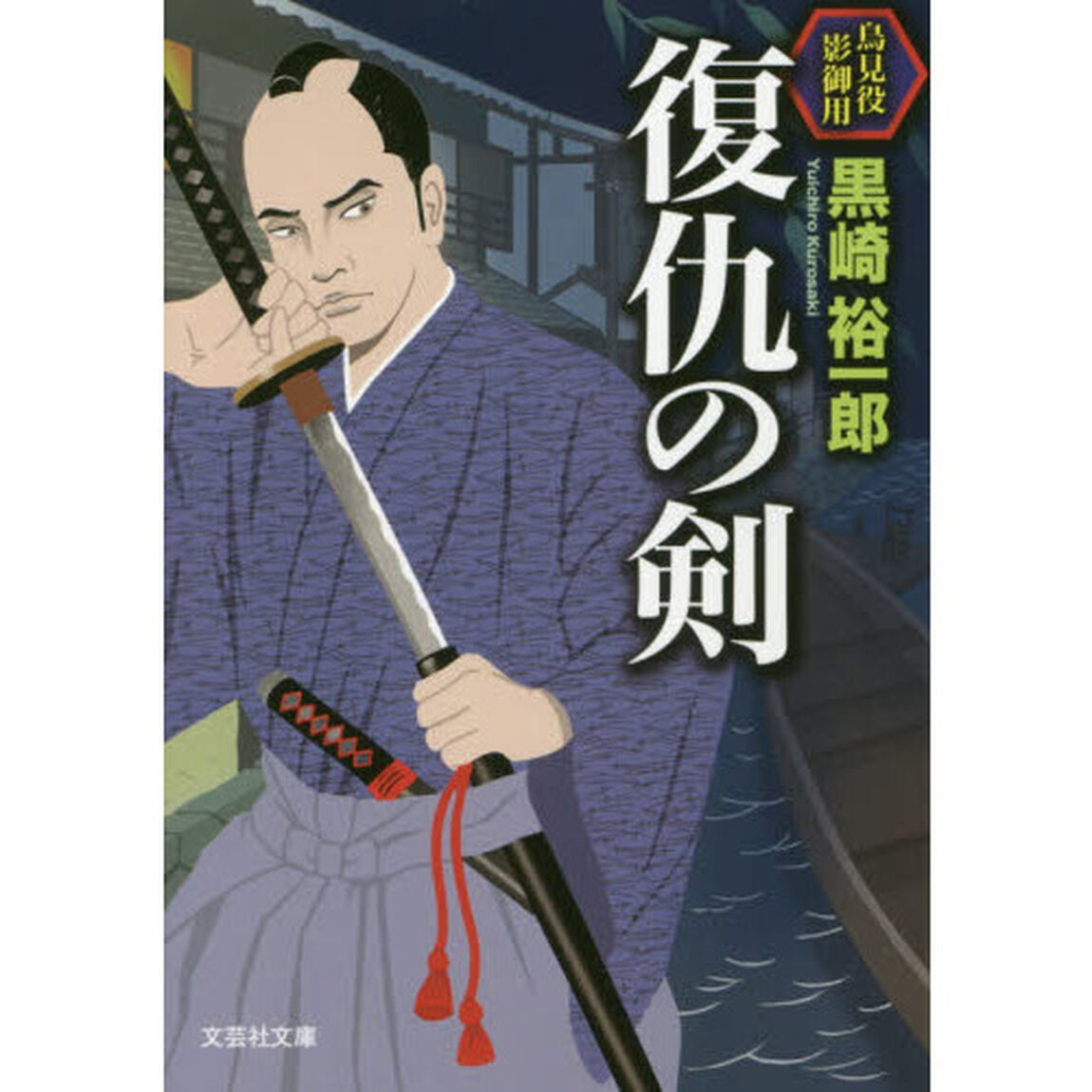 復仇の剣
