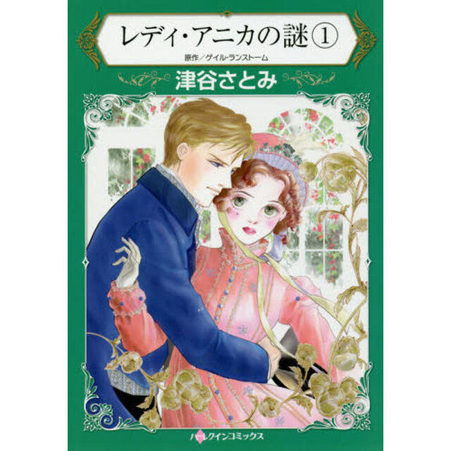 レディ・アニカの謎　１