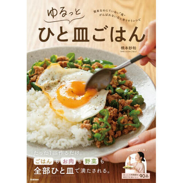 ゆるっとひと皿ごはん