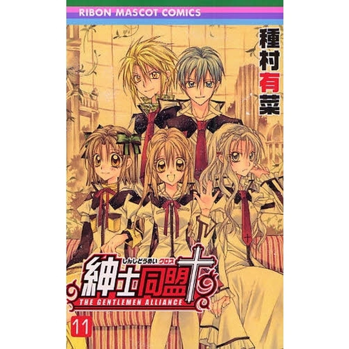 紳士同盟&dagger;　　１１