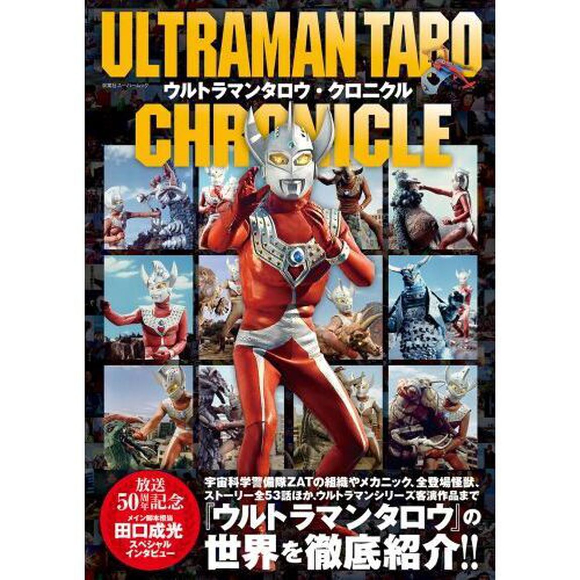 ウルトラマンタロウ・クロニクル