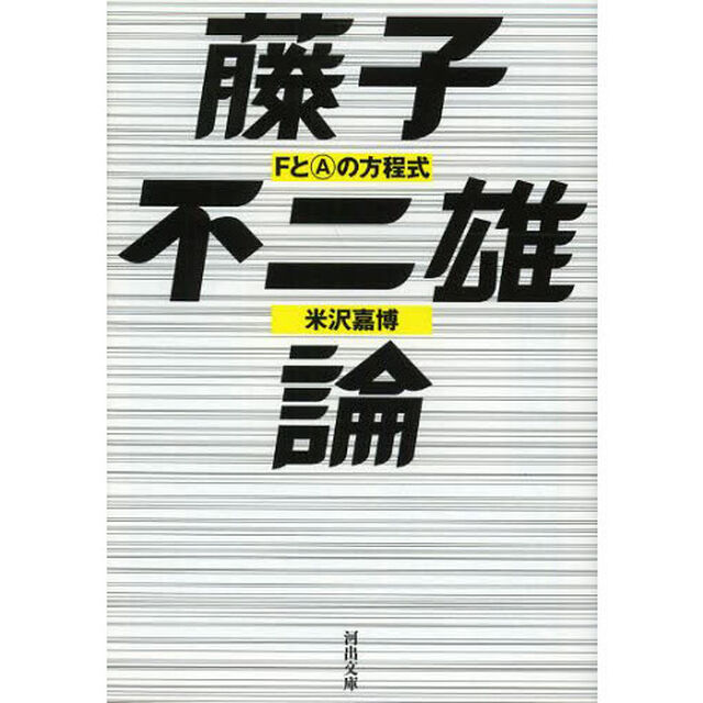 藤子不二雄論　ＦとＡの方程式