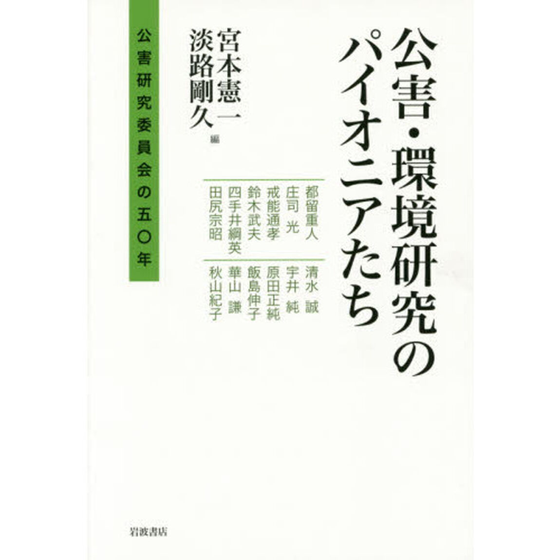 公害・環境研究のパイオニアたち　公害研究委員会の５０年